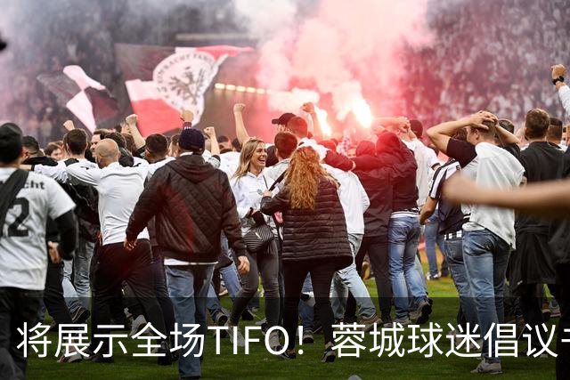 将展示全场TIFO！蓉城球迷倡议书：同袍同心，决意共赴凤凰山