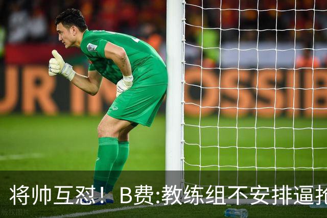 将帅互怼！B费:教练组不安排逼抢 卡里克:不跑动就别想赢