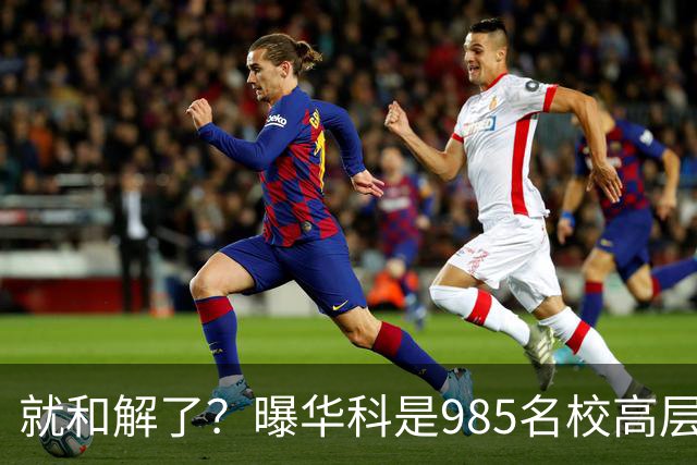 就和解了？曝华科是985名校高层只能劝和 女篮国手这打白挨了吗
