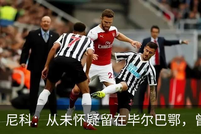 尼科：从未怀疑留在毕尔巴鄂，曾有机会加盟巴黎阿森纳