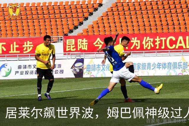 居莱尔飙世界波，姆巴佩神级过人破门+勺子点球，皇马4-1，豪取3连胜