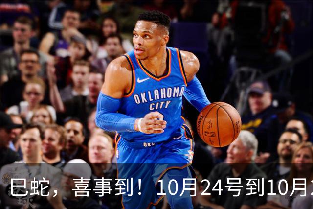 巳蛇，喜事到！10月24号到10月28号，双喜临门福运至！