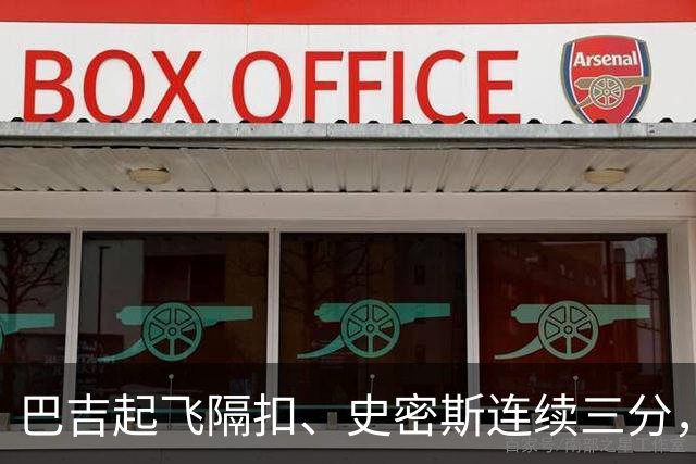 巴吉起飞隔扣、史密斯连续三分，深圳追至8分打停江苏