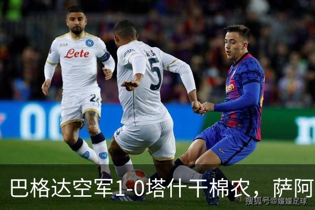 巴格达空军1-0塔什干棉农，萨阿德-阿卜杜勒阿米尔破门制胜