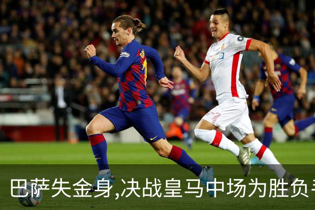 巴萨失金身,决战皇马中场为胜负手