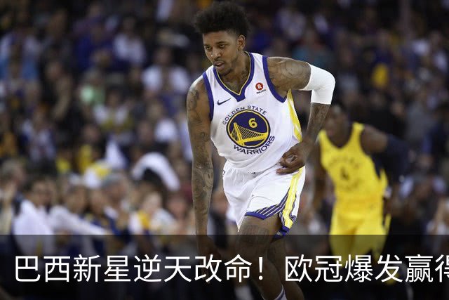 巴西新星逆天改命！欧冠爆发赢得穆帅信任 他将长留皇马