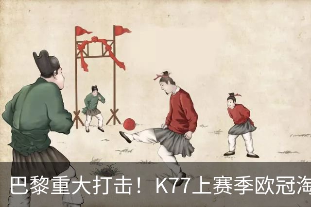 巴黎重大打击！K77上赛季欧冠淘汰赛6球3助+决赛造点，当选最佳