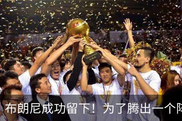 布朗尼成功留下！为了腾出一个阵容名额，湖人决定与克内克特分道扬镳