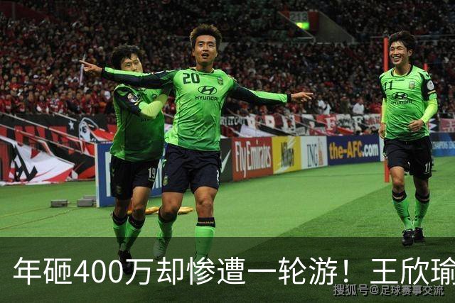 年砸400万却惨遭一轮游！王欣瑜豪华团队引争议暴露真问题