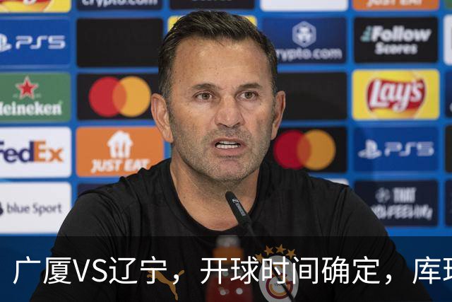 广厦VS辽宁，开球时间确定，库珀二进宫成超级外援，乌戈争5连胜
