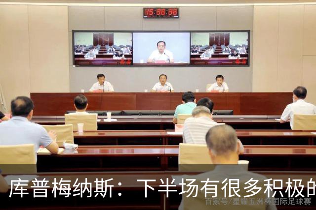 库普梅纳斯：下半场有很多积极的东西是我们可以带到下一场的