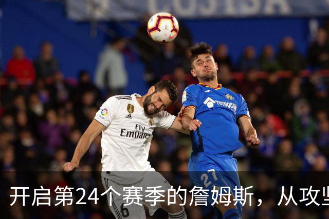 开启第24个赛季的詹姆斯，从攻坚核心变成了进攻指挥官