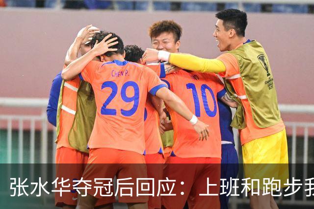 张水华夺冠后回应：上班和跑步我都喜欢！压力都不大 但不会再上班了