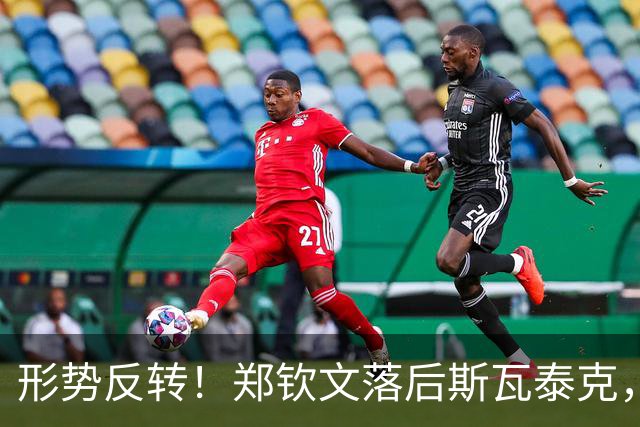 形势反转！郑钦文落后斯瓦泰克，48%比52%，期待上演逆风翻盘！