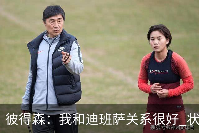 彼得森：我和迪班萨关系很好 状元VS榜眼很有趣但更多是社媒炒作