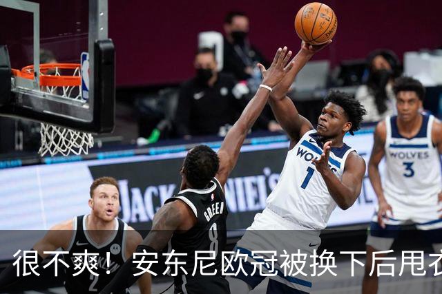 很不爽！安东尼欧冠被换下后甩衣走向更衣室，本赛季11场0球仅1助