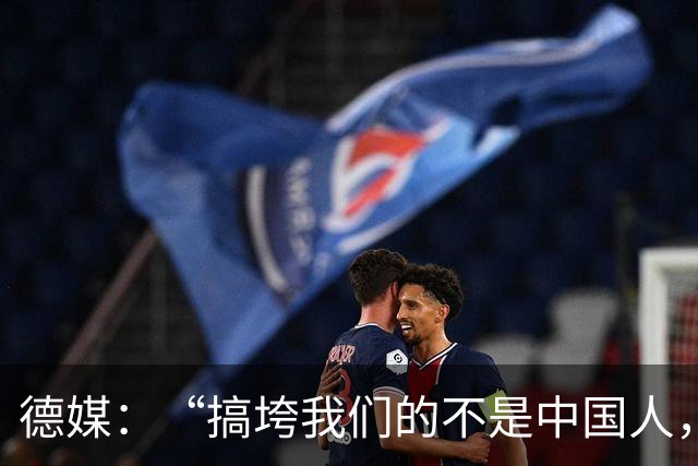德媒：“搞垮我们的不是中国人，而是我们自己”