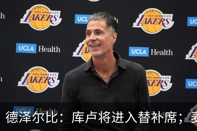 德泽尔比：库卢将进入替补席；麦迪逊已做好出场准备