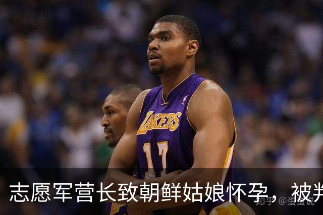 志愿军营长致朝鲜姑娘怀孕，被判死刑，刑场上姑娘挺孕肚以命相护