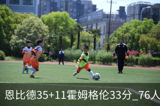 恩比德35+11霍姆格伦33分 76人终结雷霆6连胜