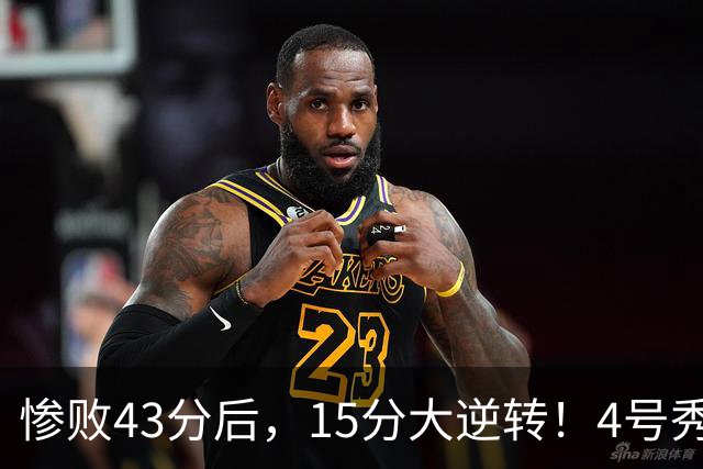 惨败43分后，15分大逆转！4号秀化身关键先生，希罗成新空砍群主