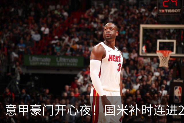 意甲豪门开心夜！国米补时连进2球逆转登顶，AC米兰4-0，尤文2-0，亚特兰大4-4爆冷