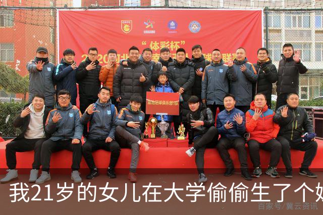 我21岁的女儿在大学偷偷生了个娃，全校都不知道孩子爹是谁，6年后孩子他爸突然找上门，我看清他的脸当场崩溃
