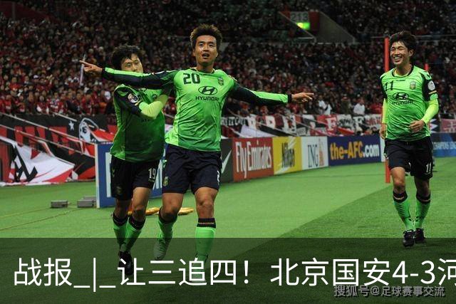 战报 | 让三追四！北京国安4-3河南俱乐部彩陶坊
