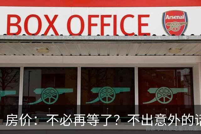 房价：不必再等了？不出意外的话，中国房价极有可能重走越南老路