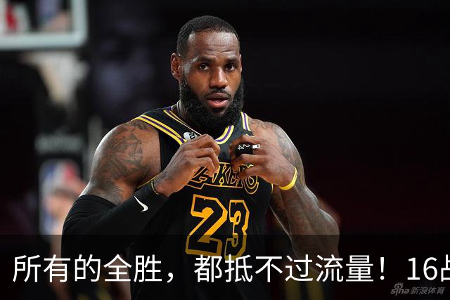 所有的全胜，都抵不过流量！16战不败的拳手被开除，输在了没话题