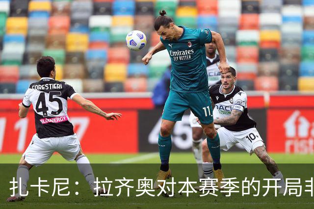 扎卡尼：拉齐奥对本赛季的开局非常满意，但赛季刚开始排名不重要