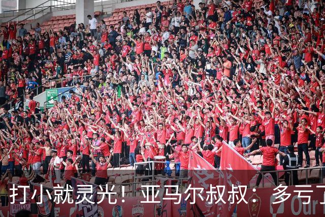 打小就灵光！亚马尔叔叔：多亏了我侄子，全世界都知道了罗卡丰达