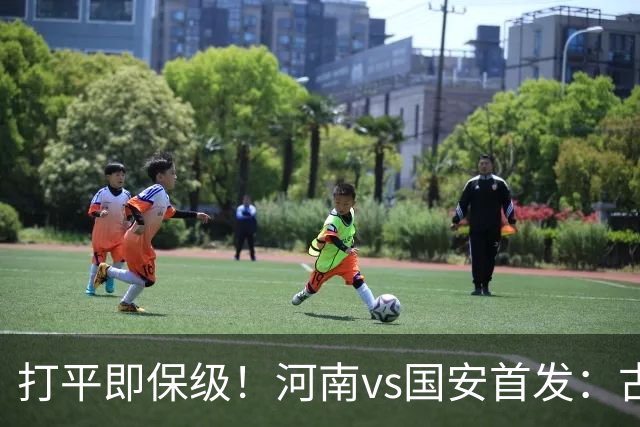 打平即保级！河南vs国安首发：古斯塔沃、王上源、张玉宁先发