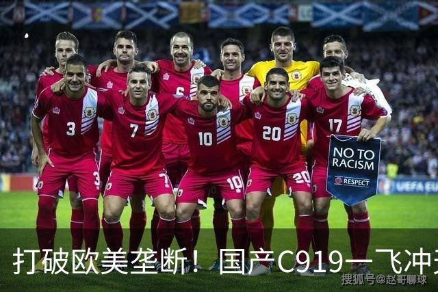 打破欧美垄断！国产C919一飞冲天，中国人的大飞机梦想终于圆梦