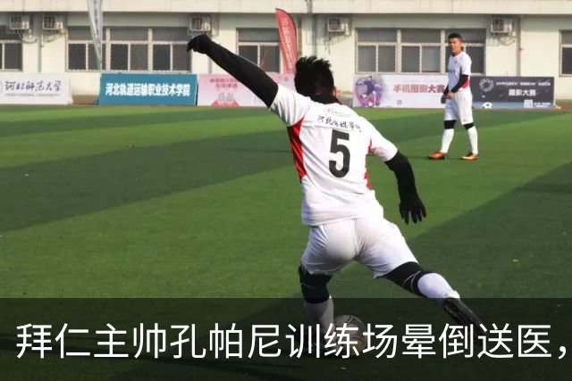 拜仁主帅孔帕尼训练场晕倒送医，教练组暂代执教