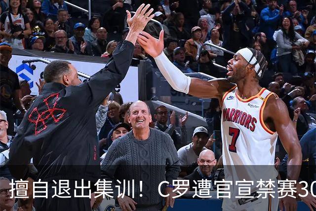 擅自退出集训！C罗遭官宣禁赛30天+罚款255欧 可入选下月葡萄牙名单