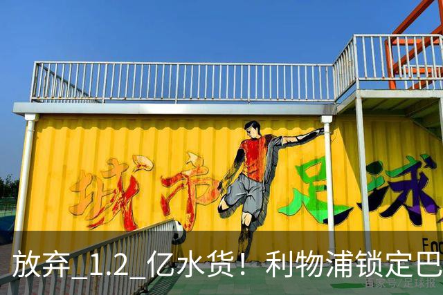 放弃 1.2 亿水货！利物浦锁定巴萨 1.4 亿天才！实力碾压维尔茨