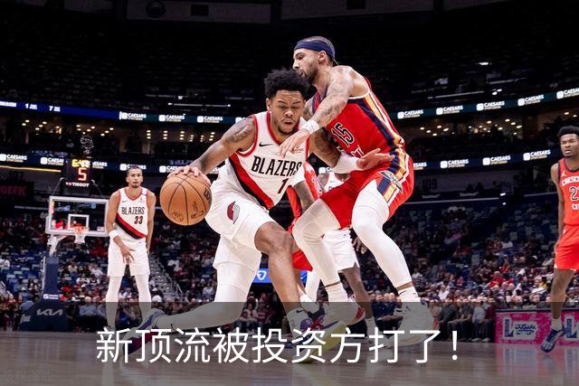 新顶流被投资方打了！