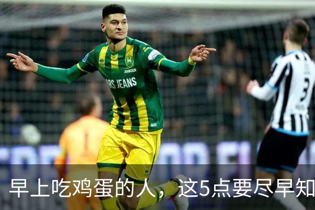 早上吃鸡蛋的人，这5点要尽早知道，别不当回事，吃亏的是身体