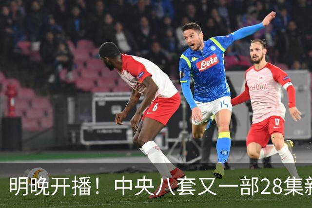 明晚开播！中央八套又一部28集新剧来袭，阵容豪华，又有大剧看