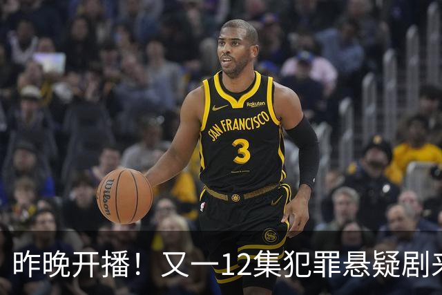 昨晚开播！又一12集犯罪悬疑剧来袭，演员阵容不错，值得期待