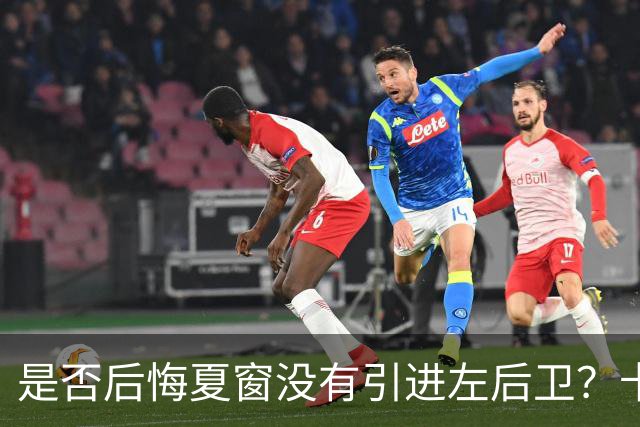 是否后悔夏窗没有引进左后卫？卡里克：夏天我们必须做出决断，必须做该做的事；是否感受到高层的支持？卡里克：是的，为什么不呢？