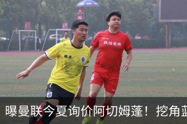 曝曼联今夏询价阿切姆蓬！挖角蓝军新星遭拒绝：他是非卖品