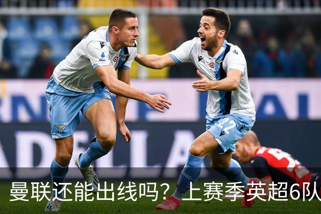 曼联还能出线吗？上赛季英超6队出线，没有球队输球超2场