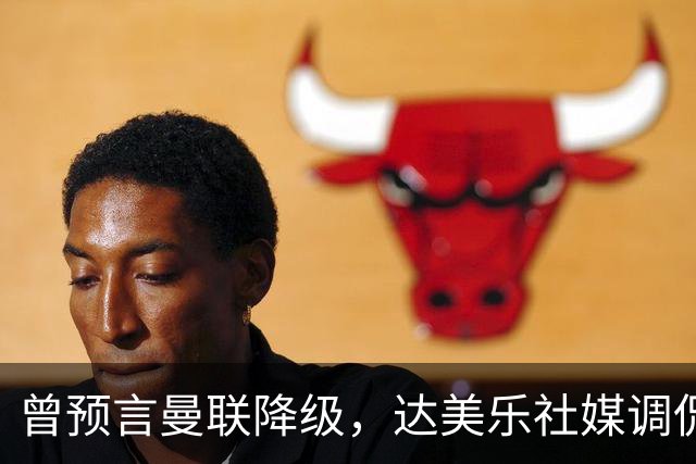 曾预言曼联降级，达美乐社媒调侃：你们当时都嘲笑我