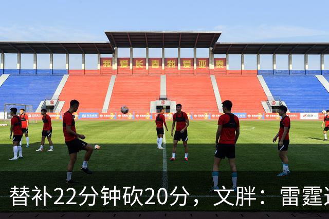 替补22分钟砍20分，文胖：雷霆这笔交易太成功了