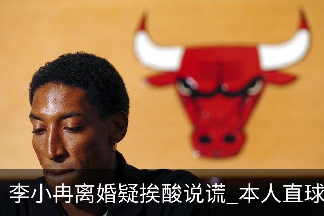 李小冉离婚疑挨酸说谎 本人直球回击：见不得光的龟