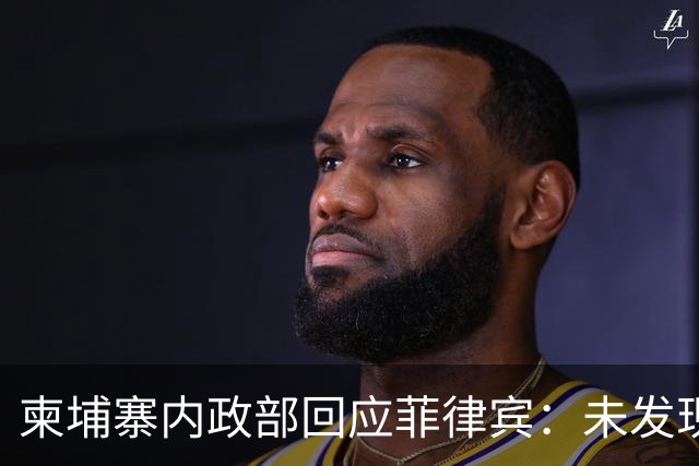 柬埔寨内政部回应菲律宾：未发现华裔“赌王”洪阿东出入境的记录；此前菲内政部称其已逃到柬埔寨，可能已将30亿美元转换成加密货币