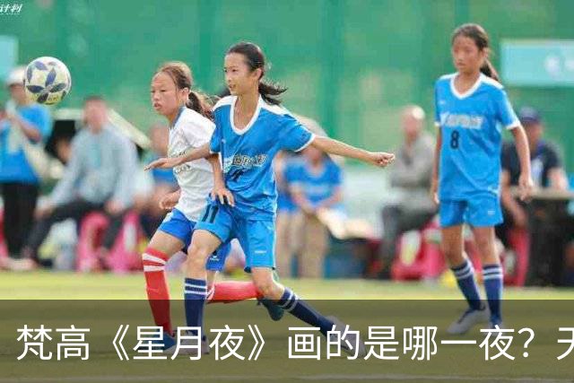 梵高《星月夜》画的是哪一夜？天文学家算出了7月22日