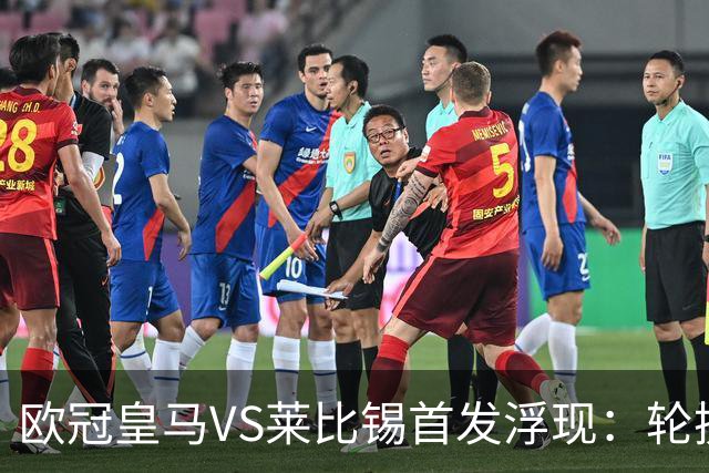 欧冠皇马VS莱比锡首发浮现：轮换6大悍将，贝林+失意边锋领衔，姆巴佩冲锋